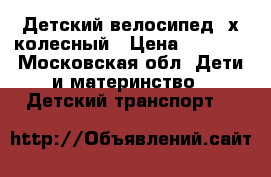 Детский велосипед 4х колесный › Цена ­ 1 200 - Московская обл. Дети и материнство » Детский транспорт   